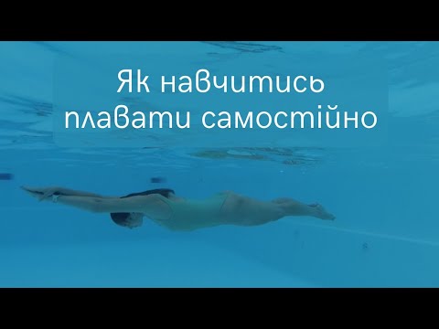 Видео: Як навчитись плавати самому