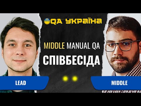 Видео: Співбесіда: Middle Manual Tester #27