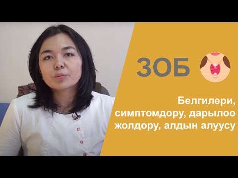 Видео: #денсоолук Зоб (богок) оорусу. Белгилери, дарылоо, алдын алуу