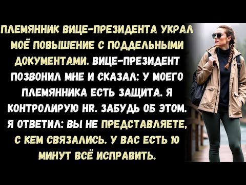 Видео: «Босс сказал, что его племянника нельзя трогать, даже после того как он забрал моё повышение.