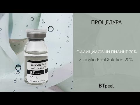 Видео: Процедура Салициловый пилинг 20% BTpeeL