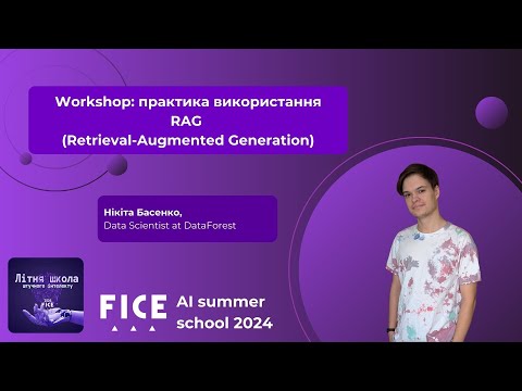 Видео: Д1.3.  Практика використання RAG (Retrieval-Augmented Generation). Нікіта Басенко.