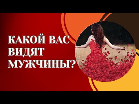 Видео: КАКОЙ ВАС ВИДЯТ МУЖЧИНЫ?
