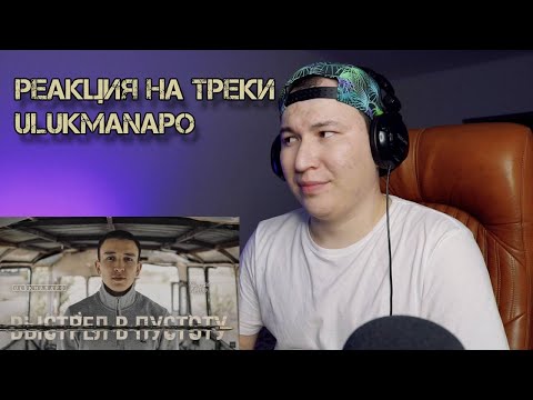 Видео: Реакция на треки Ulukmanapo (Город; Выстрел в пустоту)