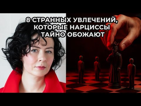 Видео: 8 странных увлечений, которые Нарциссы обожают