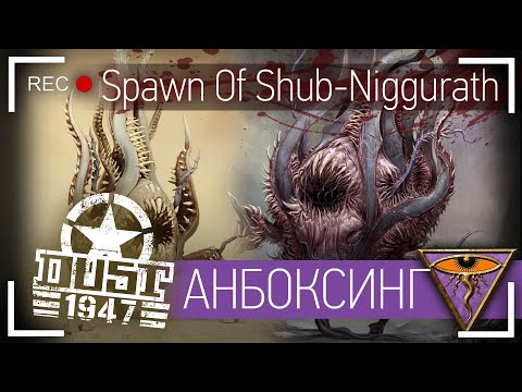 Видео: Анбоксинг - Dust 1947 Spawn Of Shub-Niggurath (Темная молодь). Что внутри коробки?