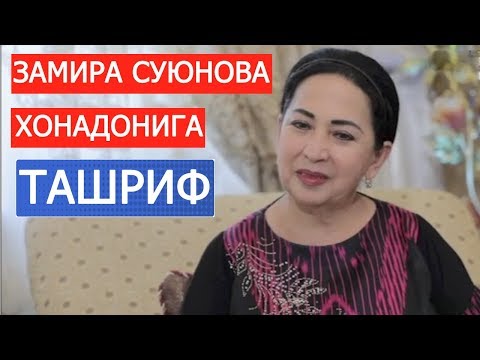 Видео: ЗАМИРА СУЮНОВА ХОНАДОНИГА ТАШРИФ