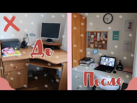 Видео: ПЕРЕДЕЛКА РАБОЧЕГО МЕСТА | МОЙ СТОЛ 🦋 | My Workplace | Организация И Декор