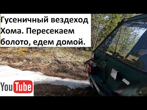 Видео: Гусеничный вездеход Хома. Пересекаем болото едем домой.