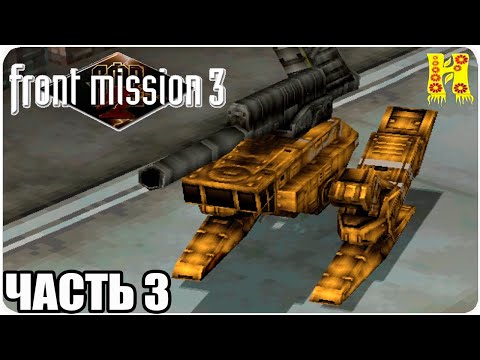 Видео: Front Mission 3 Прохождение №3