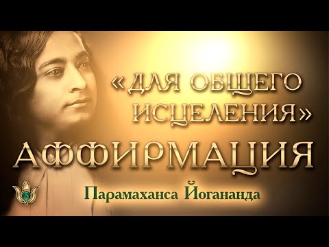 Видео: Аффирмации для Общего Исцеления - Парамаханса Йогананда