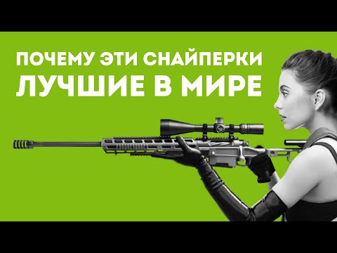 Видео: 5 CАМЫХ ОПАСНЫХ СНАЙПЕРСКИХ ВИНТОВОК