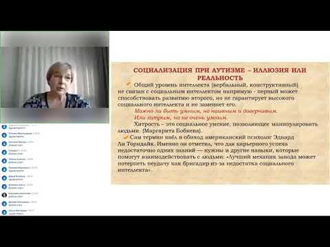 Видео: Социализация при аутизме-иллюзия или реальность.