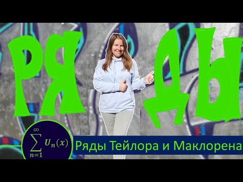 Видео: Ряд Тейлора и Маклорена. Разложение функций в степенные ряды.