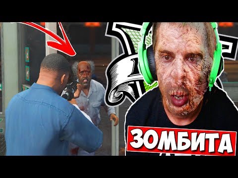 Видео: ЗОМБИТА В GTA 5 1.0 #7 - GTA 5