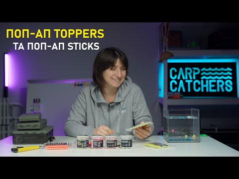 Видео: Нові насадки для лову коропа Carp Catchers:  поп-апи Toppers та Pop Up Sticks