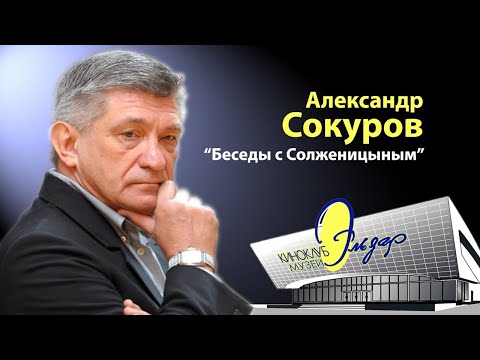 Видео: Александр Сокуров "Беседы с Солженицыным"