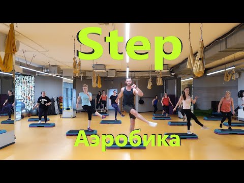 Видео: Тренировка #2 Step аэробика