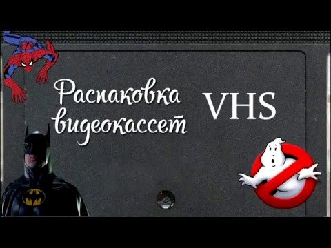 Видео: Распаковка Видеокассет!