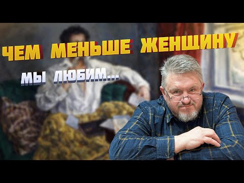 Видео: Чем меньше женщину мы любим, тем больше нравимся мы ей!