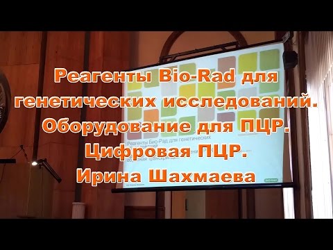 Видео: Цифровая ПЦР. Реагенты Bio-Rad для генетических исследований. Оборудование для ПЦР. И.Шахмаева. Ч. 2
