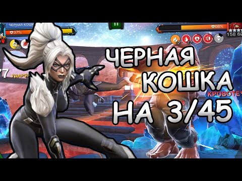 Видео: 6* ЧЕРНАЯ КОШКА НА 3/45 | ПОЛТОРЫ МИНУТЫ И НЕТ РАЛКА В ЛЛ | Marvel: Contest of Champions