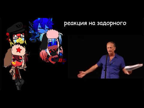 Видео: реакция стран на задорного