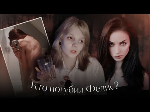 Видео: Исчезновение главного вдохновения anoрексиков. Фелис Фавн.