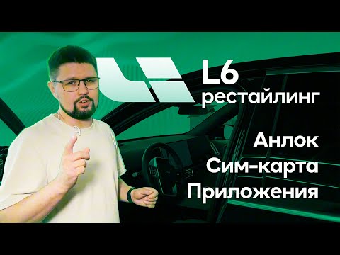 Видео: LIXIANG L6: анлок, SIM-карта, приложения