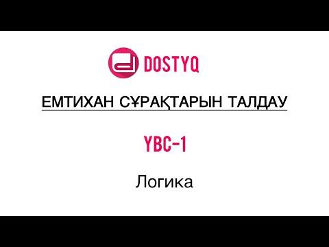 Видео: Логика! ҮБС! ҮБС-1 сұрақтарын талдау! ҮБС-1