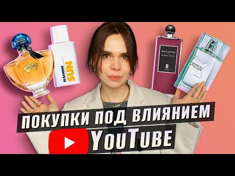 Видео: YouTube заставил меня купить эти ароматы! Покупки под влиянием Ютуба