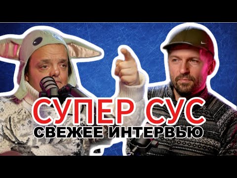 Видео: Интервью с Супер Сус. Январь 2025 г.Творчество, мечты, размышления...