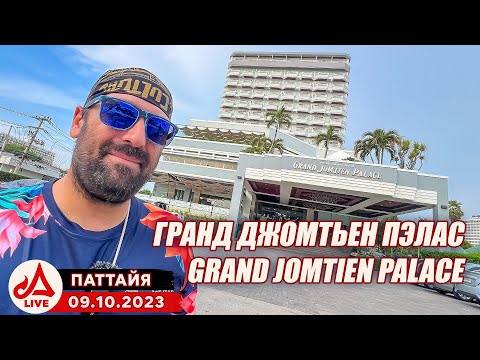 Видео: Отель Гранд Джомтьен Пэлас 🔴 Grand Jomtien Palace Hotel