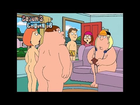 Видео: Нарезка лучших моментов Гриффины 3 сезон  18 серия
