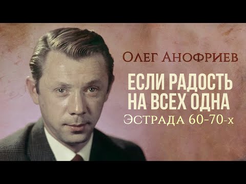 Видео: Олег Анофриев - Если радость на всех одна (Эстрада 60-70х) | Золотая коллекция СССР