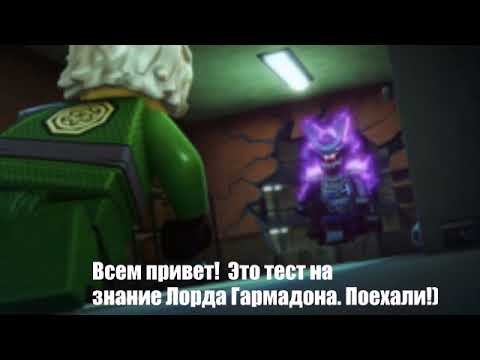 Видео: Тест на знание Лорда Гармадона