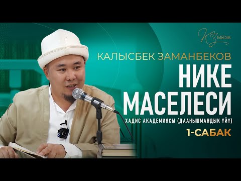 Видео: НИКЕ МАСЕЛЕСИ | КАЛЫСБЕК ЗАМАНБЕКОВ (18.08.25)