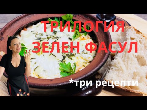 Видео: Трилогия от зелен фасул!