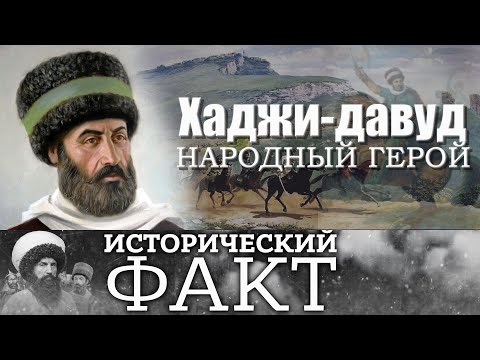 Видео: Хаджи Давуд Мюшкюрский #исторический_факт 27