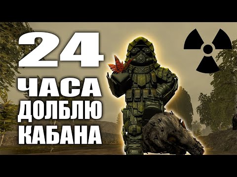 Видео: Я ПОТРАТИЛ 24 ЧАСА На ФАРМ КАБАНОВ  В STALCRAFT И ЗАЛУТАЛ МИЛЛИОНЫ | РОЗЫГРЫШ 2КК STALCRAFT X