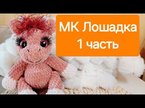 Видео: Мастеркласс лошадка крючком 1 часть/Crochet/Amigurumi
