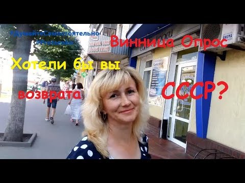 Видео: Винница. Опрос. Хотите возврата СССР?