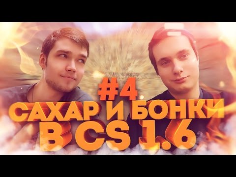 Видео: САХАР И БОНКИ В CS 1.6 #4