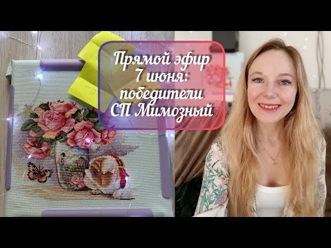 Видео: ПРЯМОЙ ЭФИР 7.06: ИТОГИ СП МИМОЗНЫЙ 🌼