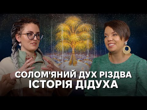 Видео: Солом’яні символи Різдва. Як і коли насправді робили дідухи та павуки?