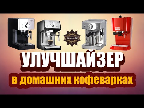 Видео: УЛУЧШАЙЗЕР в ЭСПРЕССО Что это! Как работает! Какие бывают!