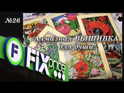 Видео: #26 Картины стразами с ФиксПрайс (FixPrice)