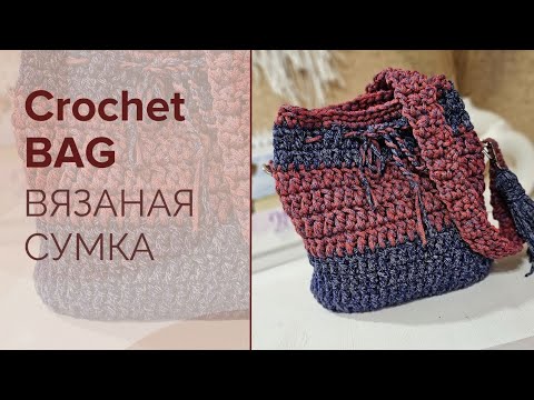 Видео: Crochet Bag / ЛЕГКАЯ Сумка Крючком