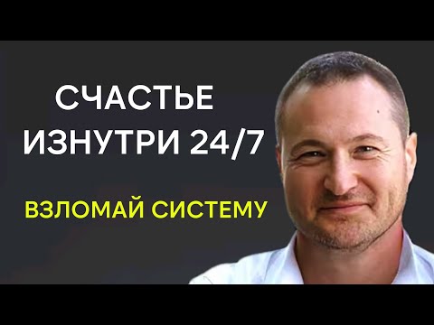 Видео: ВЫХОД ИЗ МАТРИЦЫ☎  Всё проще, чем кажется! Пойми и действуй. Часть 1