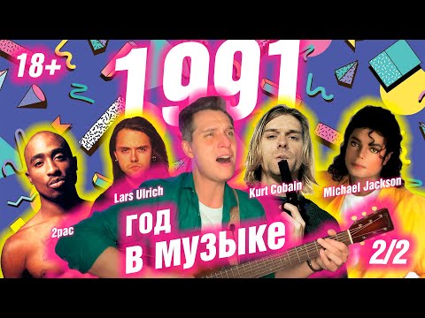Видео: 1991 ГОД В МУЗЫКЕ (2/2) МУЗЫКАЛЬНЫЙ ГОД 1991 #годвмузыке #даблджи #ggnotes